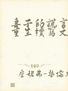 妻子的谎言一斌重生续写文