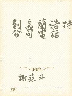 到乌兰浩特物流公司电话封面