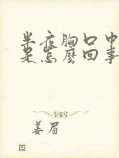 半夜胸口中间疼是怎么回事