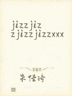 jizzjizzjizzjizzxxx封面