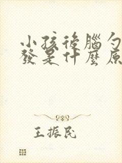 小孩后脑勺白头发是什么原因引起的