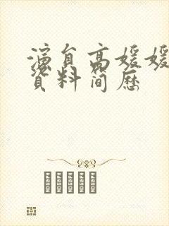 演员高媛媛个人资料简历