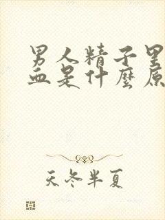 男人精子里面带血是什么原因