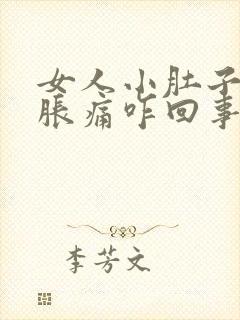 女人小肚子左侧胀痛咋回事