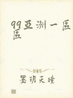 99亚洲一区二区