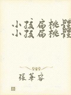 小孩扁桃体化脓小孩扁桃体化脓