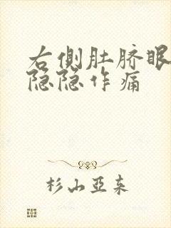 右侧肚脐眼旁边隐隐作痛