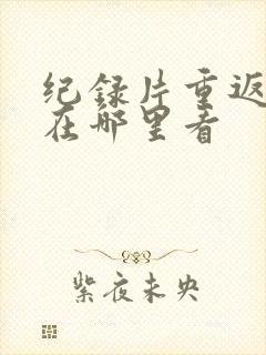 纪录片重返狼群在哪里看