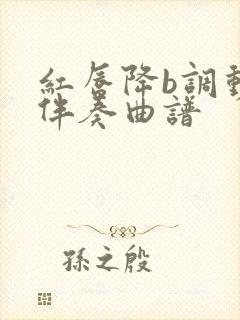 红唇降b调动态伴奏曲谱