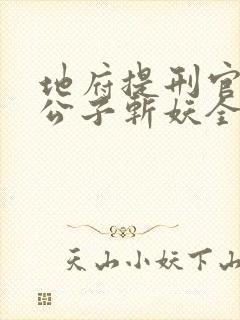 地府提刑官:请公子斩妖全本txt下载