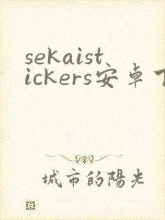 sekaistickers安卓下载