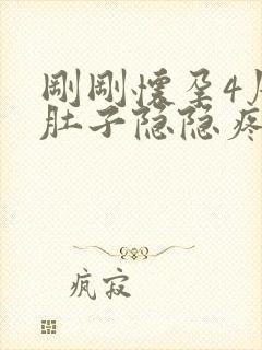 刚刚怀孕4周小肚子隐隐疼