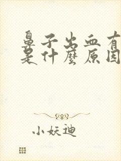 鼻子出血有血块是什么原因