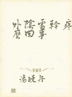 外阴处干疼是怎么回事