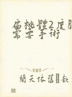 扁桃体2度肿大需要手术