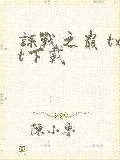 谍战之巅 txt下载