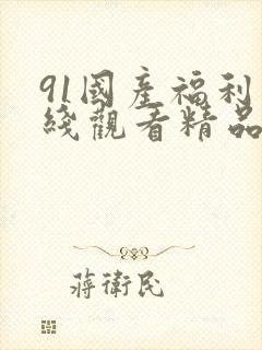 91国产福利在线观看精品