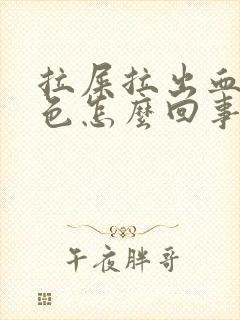 拉屎拉出血暗红色怎么回事