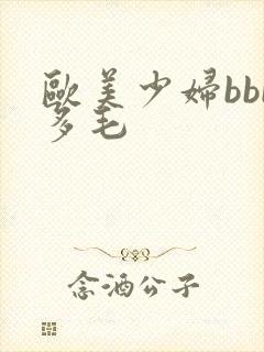 欧美少妇bbb多毛