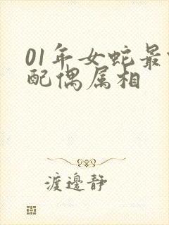 01年女蛇最佳配偶属相