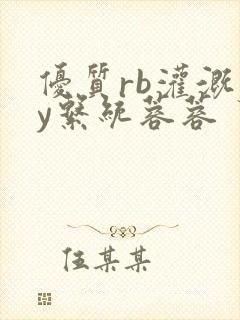 优质rb灌溉jy系统蓉蓉