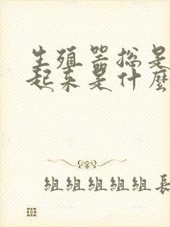 生殖器总是硬不起来是什么原因