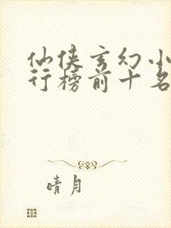 仙侠玄幻小说排行榜前十名