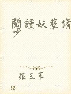 阅读妖孽修真弃少封面