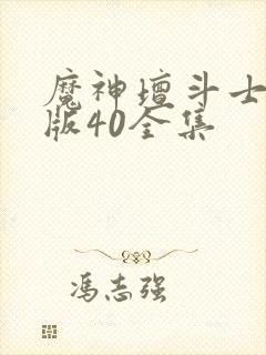 魔神坛斗士国语版40全集