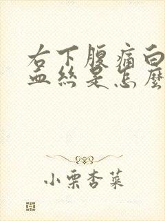 右下腹痛白带有血丝是怎么回事