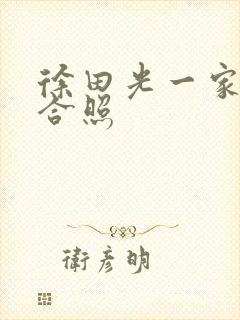 徐田光一家三口合照