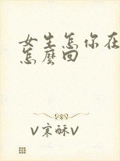 女生怎你在干嘛怎么回