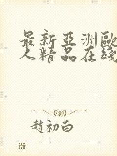 最新亚洲欧美成人精品在线