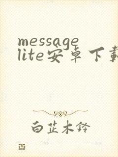 messagelite安卓下载