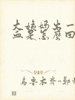 大姨妈出一点点血是怎么回事封面