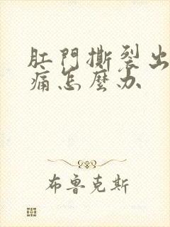 肛门撕裂出血疼痛怎么办