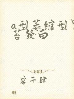 a型萎缩型胃舌苔发白封面