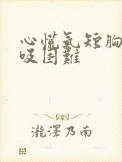 心慌气短胸闷呼吸困难