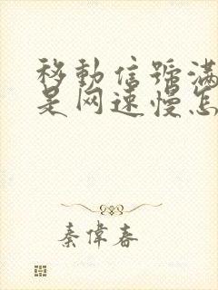 移动信号满格但是网速慢怎么办