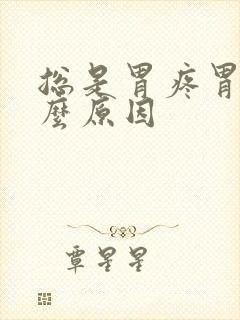 总是胃疼胃胀什么原因