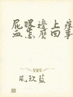 屁眼边上痒还有血怎么回事啊