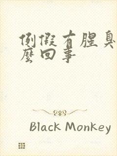 例假有腥臭味怎么回事