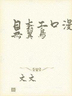 日本工口漫画之无翼鸟