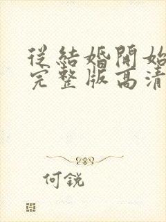 从结婚开始恋爱完整版高清