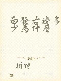 白发右边多左侧少为什么