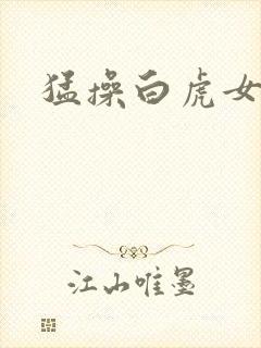 猛操白虎女