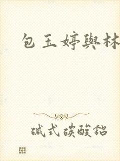 包玉婷与林紫薇