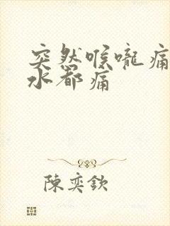 突然喉咙痛咽口水都痛封面