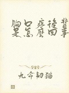 胸口疼后背也疼是怎么回事