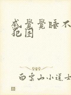 感觉觉睡不够老犯困